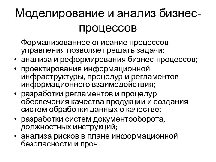 Моделирование и анализ бизнес-процессов Формализованное описание процессов управления позволяет решать