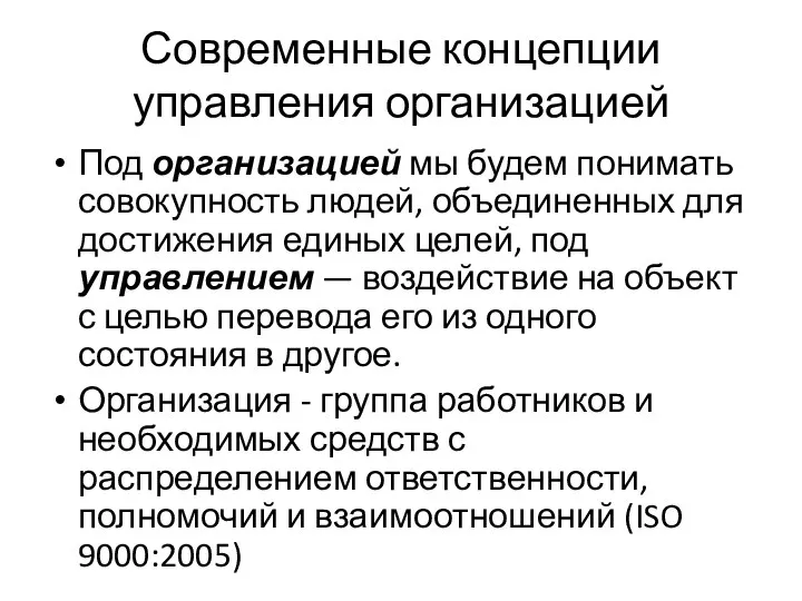 Современные концепции управления организацией Под организацией мы будем понимать совокупность