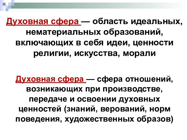 Духовная сфера — область идеальных, нематериальных образований, включающих в себя