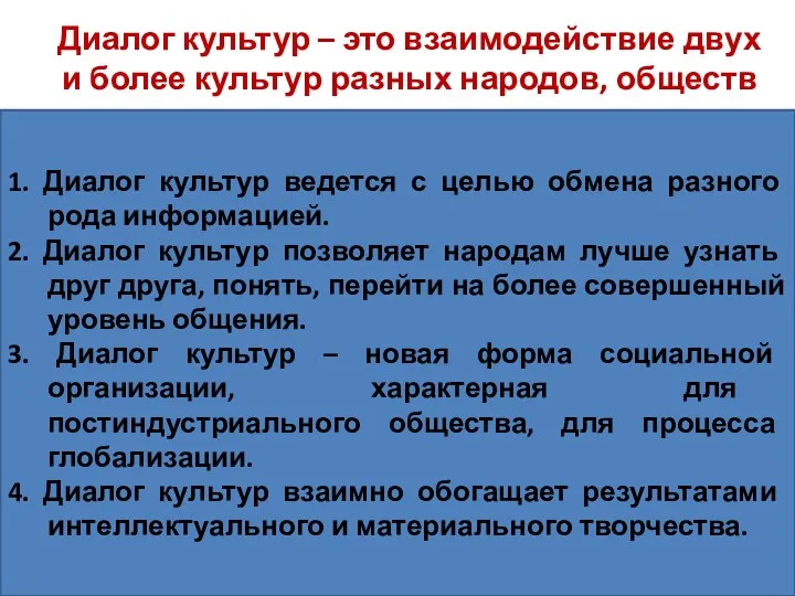 Диалог культур – это взаимодействие двух и более культур разных