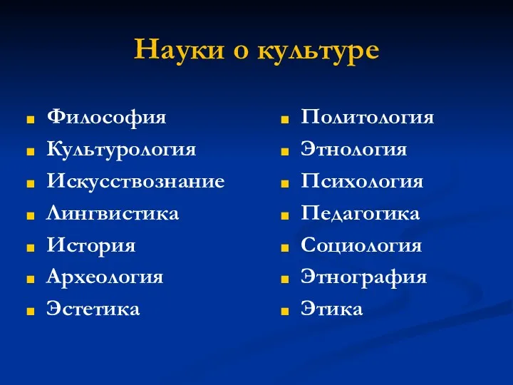 Науки о культуре Философия Культурология Искусствознание Лингвистика История Археология Эстетика