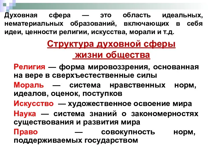 Духовная сфера — это область идеальных, нематериальных образований, включающих в