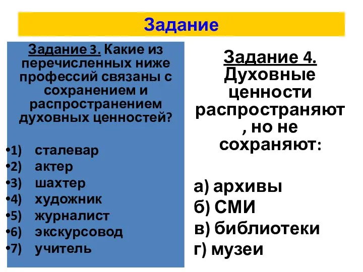 Задание Задание 3. Какие из перечисленных ниже профессий связаны с