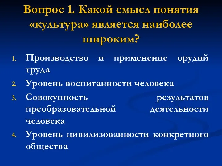 Вопрос 1. Какой смысл понятия «культура» является наиболее широким? Производство