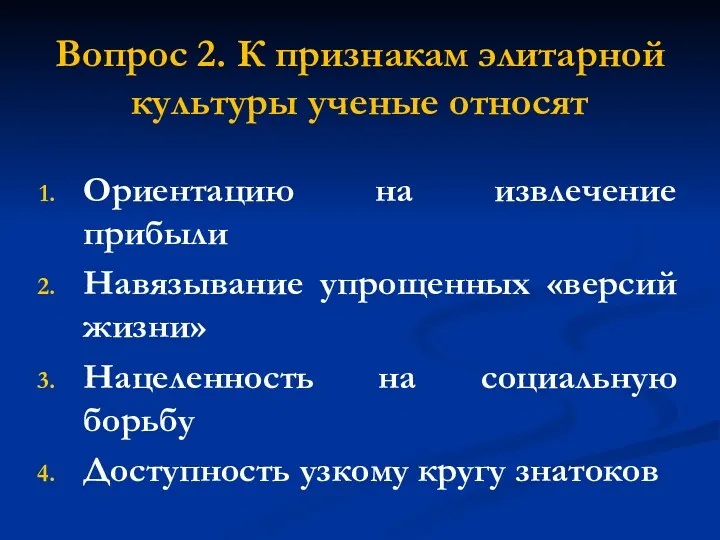 Вопрос 2. К признакам элитарной культуры ученые относят Ориентацию на