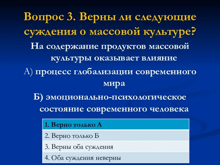 Вопрос 3. Верны ли следующие суждения о массовой культуре? На