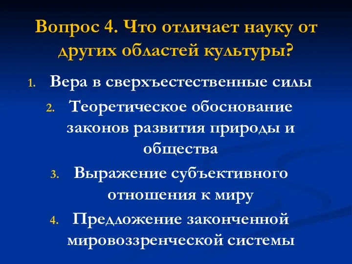 Вопрос 4. Что отличает науку от других областей культуры? Вера