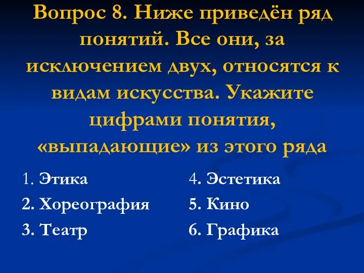 Вопрос 8. Ниже приведён ряд понятий. Все они, за исключением