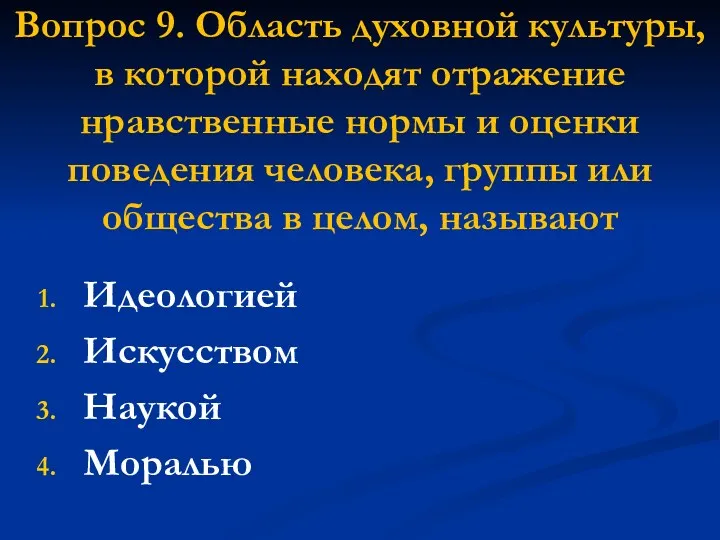 Вопрос 9. Область духовной культуры, в которой находят отражение нравственные