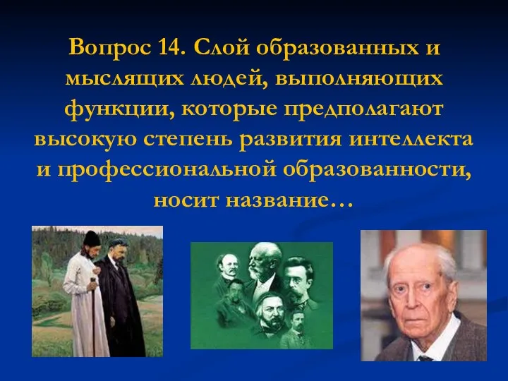 Вопрос 14. Слой образованных и мыслящих людей, выполняющих функции, которые