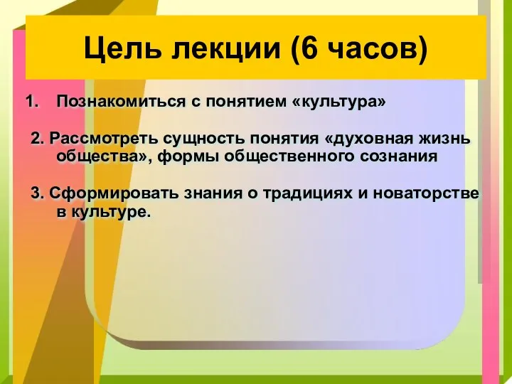 Цель лекции (6 часов) Познакомиться с понятием «культура» 2. Рассмотреть