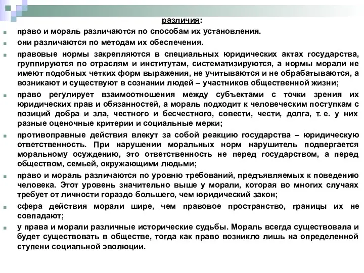 различия: право и мораль различаются по способам их установления. они