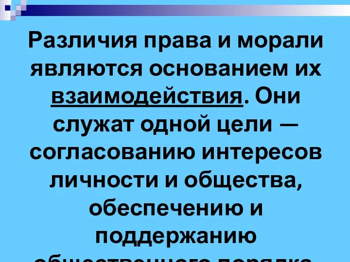 Различия права и морали являются основанием их взаимодействия. Они служат