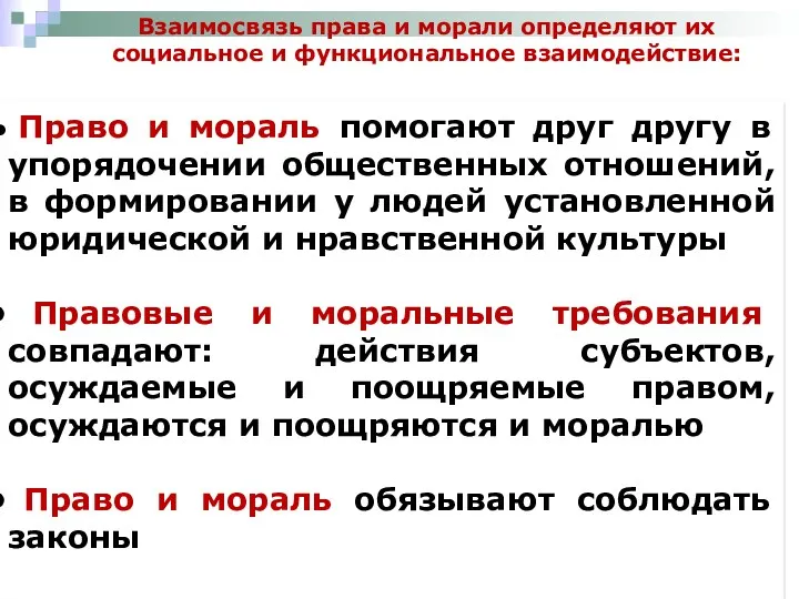 Право и мораль помогают друг другу в упорядочении общественных отношений,