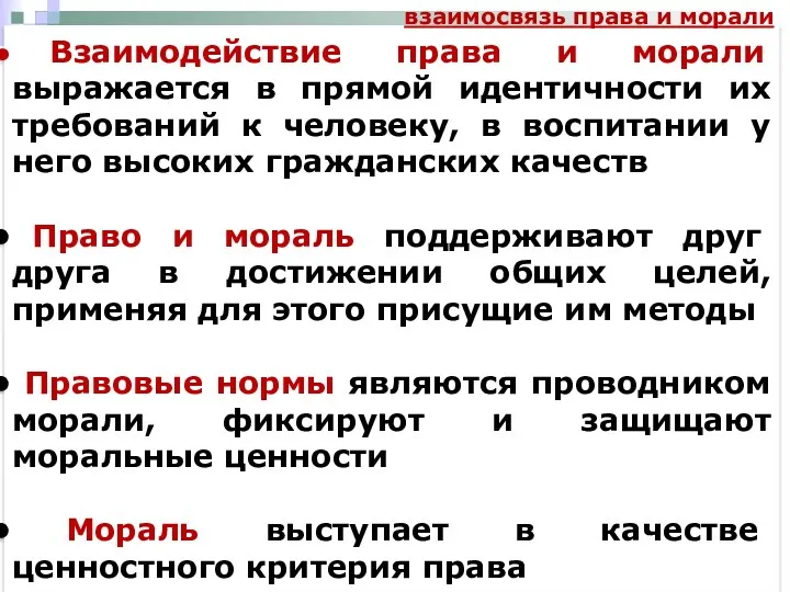 Взаимодействие права и морали выражается в прямой идентичности их требований