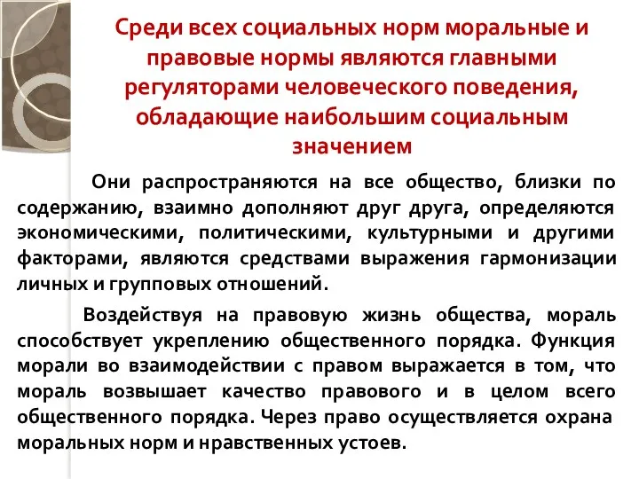 Они распространяются на все общество, близки по содержанию, взаимно дополняют