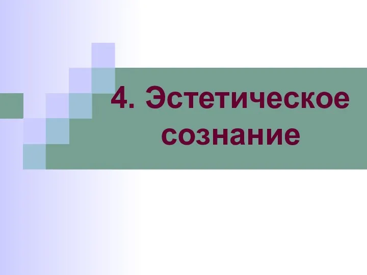 4. Эстетическое сознание