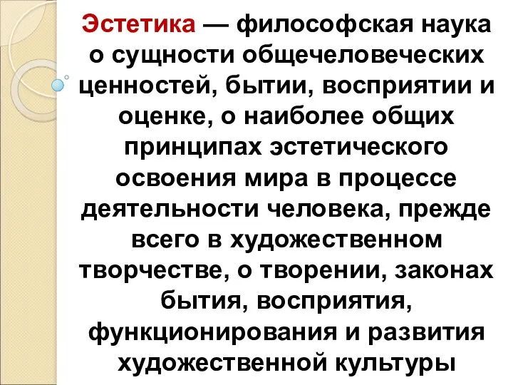 Эстетика — философская наука о сущности общечеловеческих ценностей, бытии, восприятии