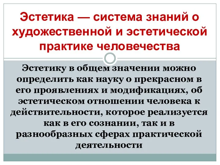 Эстетику в общем значении можно определить как науку о прекрасном