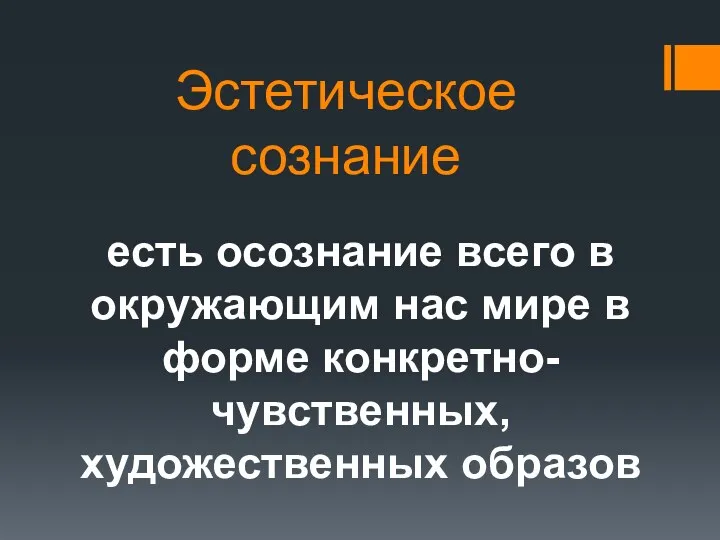 есть осознание всего в окружающим нас мире в форме конкретно-чувственных, художественных образов Эстетическое сознание