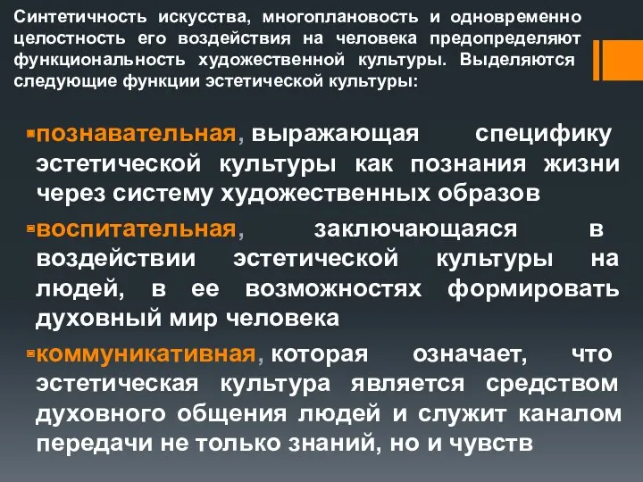 познавательная, выражающая специфику эстетической культуры как познания жизни через систему