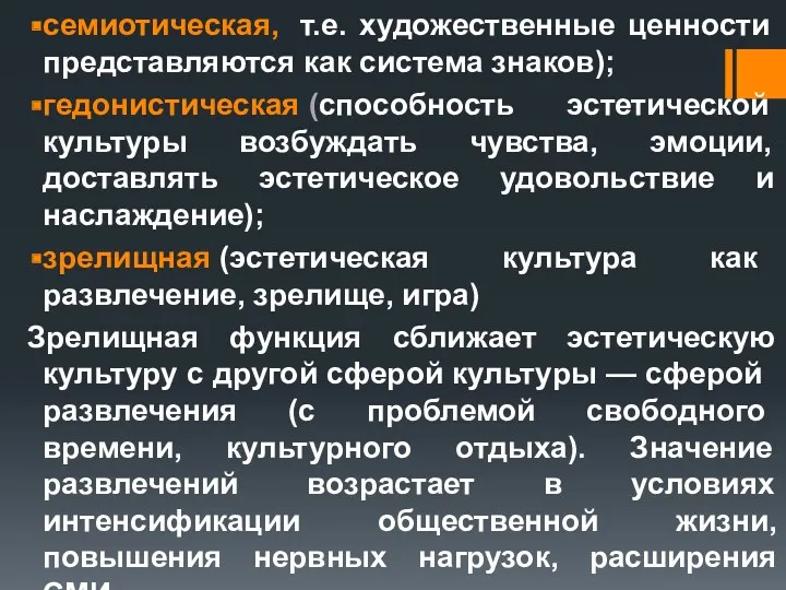 семиотическая, т.е. художественные ценности представляются как система знаков); гедонистическая (способность