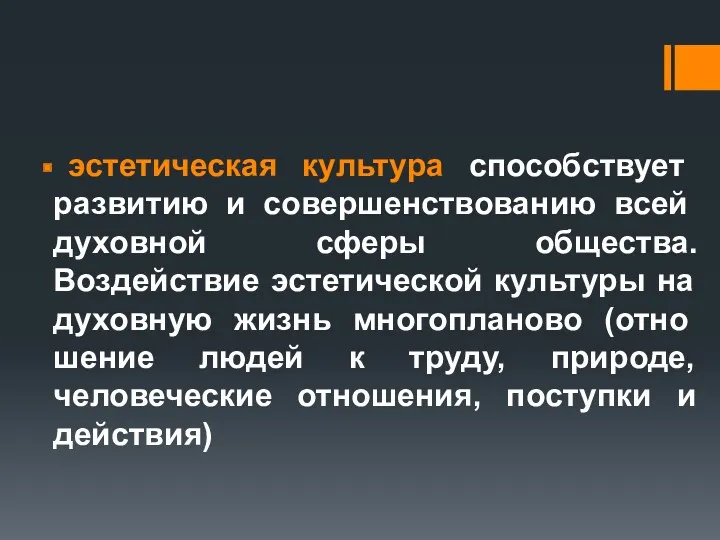 эстетическая культура способствует развитию и совершен­ствованию всей духовной сферы общества.