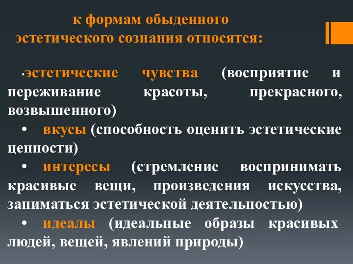 • эстетические чувства (восприятие и переживание красоты, прекрасного, возвышенного) •