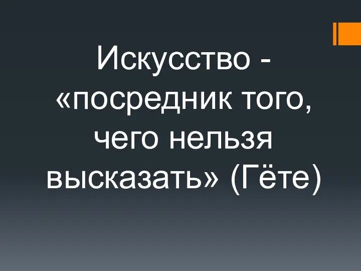 Искусство - «посредник того, чего нельзя высказать» (Гёте)