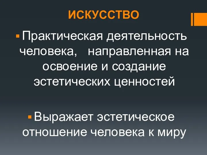 ИСКУССТВО Практическая деятельность человека, направленная на освоение и создание эстетических