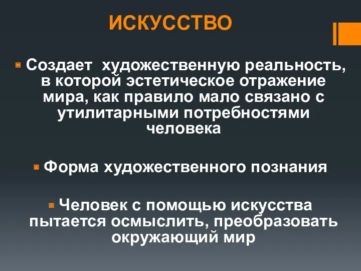 ИСКУССТВО Создает художественную реальность, в которой эстетическое отражение мира, как