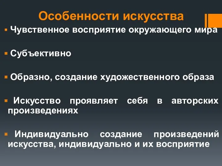 Особенности искусства Чувственное восприятие окружающего мира Субъективно Образно, coздание художественного