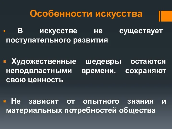 Особенности искусства В искусстве не существует поступательного развития Художественные шедевры