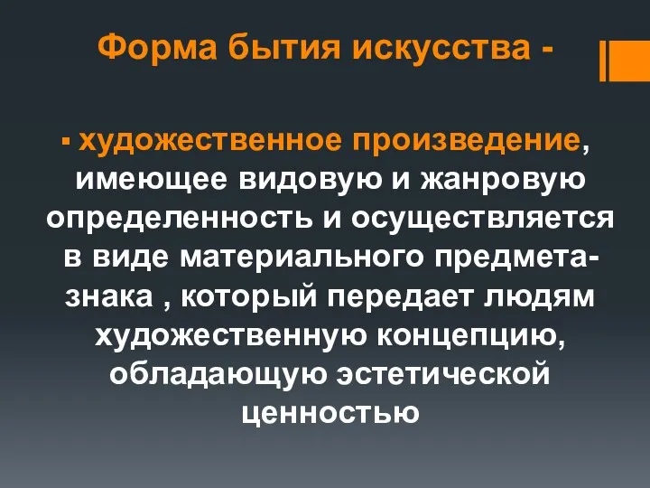 Форма бытия искусства - художественное произведение, имеющее видовую и жанровую