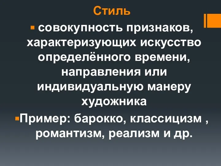 Стиль совокупность признаков, характеризующих искусство определённого времени, направления или индивидуальную