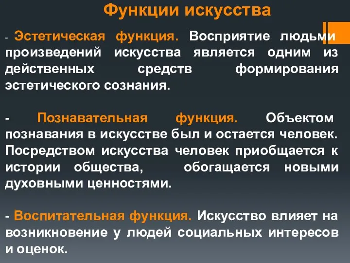 Функции искусства - Эстетическая функция. Восприятие людьми произведений искусства является