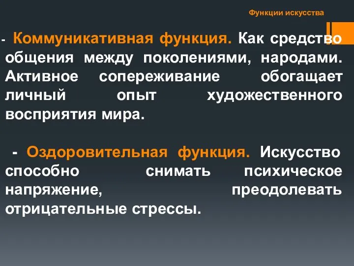 Функции искусства Коммуникативная функция. Как средство общения между поколениями, народами.