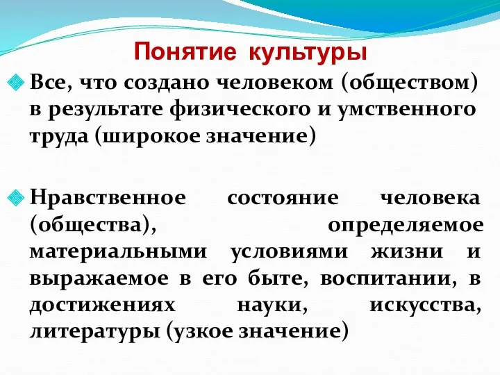 Понятие культуры Все, что создано человеком (обществом) в результате физического