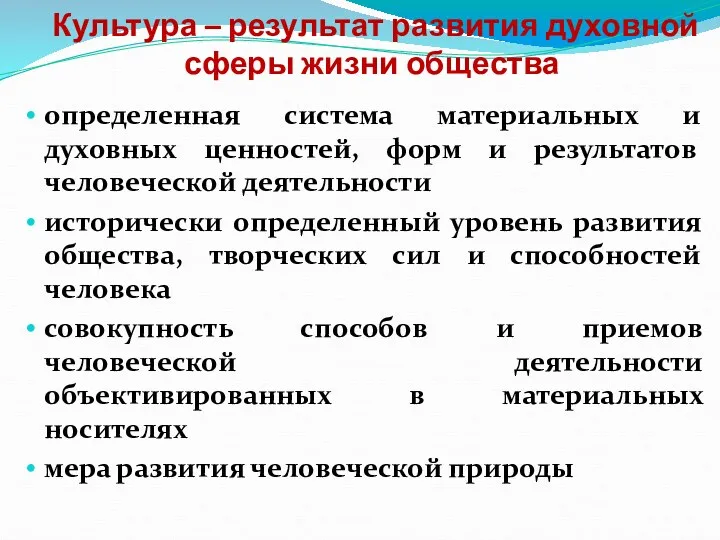 Культура – результат развития духовной сферы жизни общества определенная система