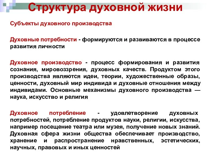 Структура духовной жизни Субъекты духовного производства Духовные потребности - формируются