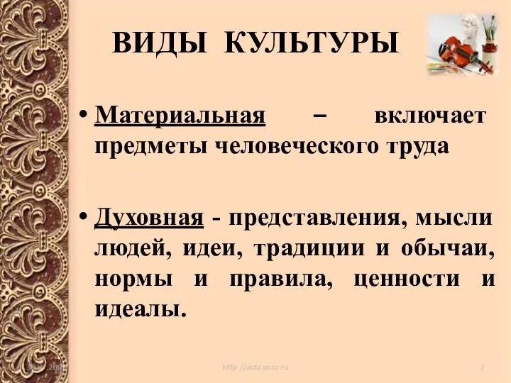 ВИДЫ КУЛЬТУРЫ Материальная – включает предметы человеческого труда Духовная -