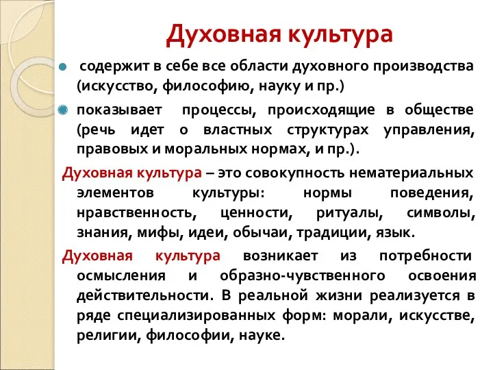 Духовная культура содержит в себе все области духовного производства (искусство,