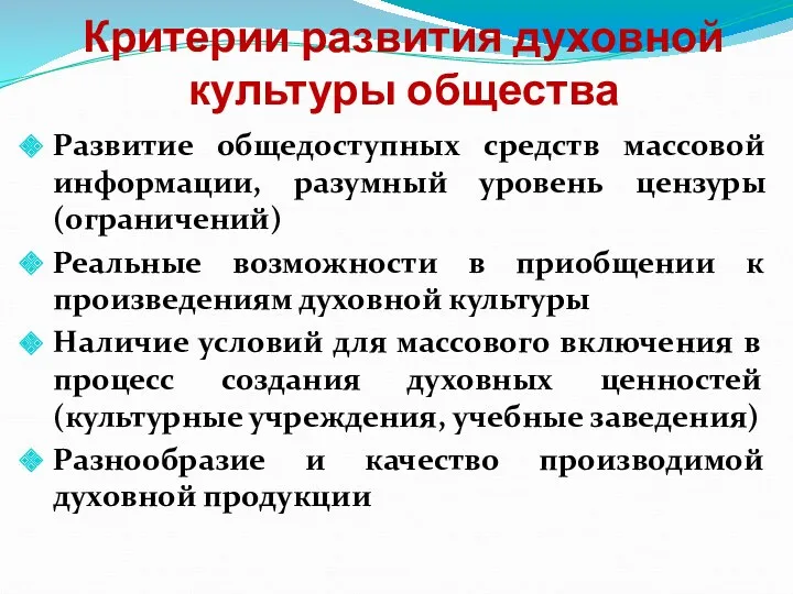 Критерии развития духовной культуры общества Развитие общедоступных средств массовой информации,