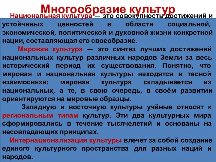 Многообразие культур Национальная культура — это совокупность достижений и устойчивых