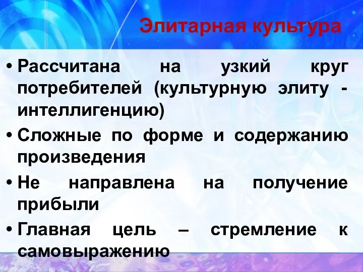 Элитарная культура Рассчитана на узкий круг потребителей (культурную элиту -