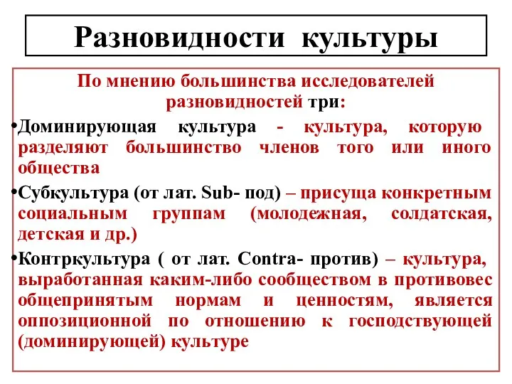 Разновидности культуры По мнению большинства исследователей разновидностей три: Доминирующая культура