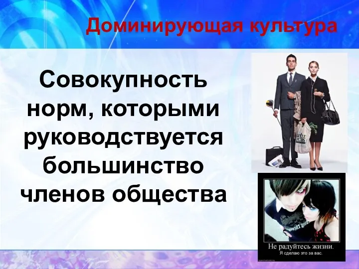 Доминирующая культура Совокупность норм, которыми руководствуется большинство членов общества