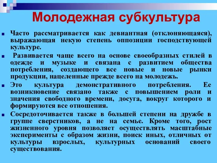 Молодежная субкультура Часто рассматривается как девиантная (отклоняющаяся), выражающая некую степень