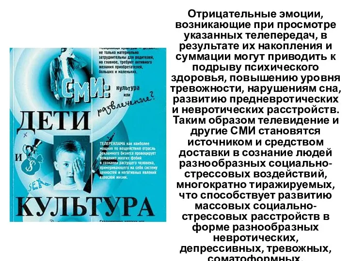 Отрицательные эмоции, возникающие при просмотре указанных телепередач, в результате их