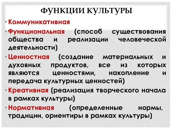 ФУНКЦИИ КУЛЬТУРЫ Коммуникативная Функциональная (способ существования общества и реализации человеческой